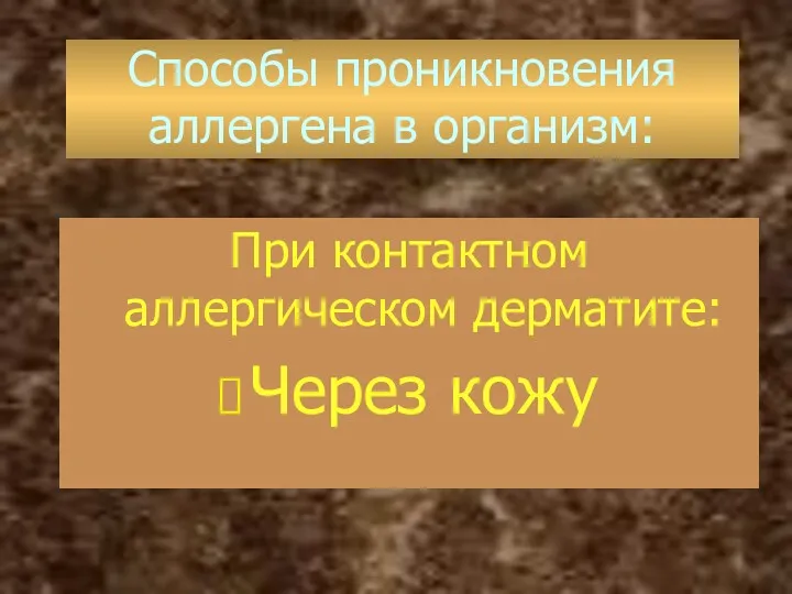 Способы проникновения аллергена в организм: При контактном аллергическом дерматите: Через кожу