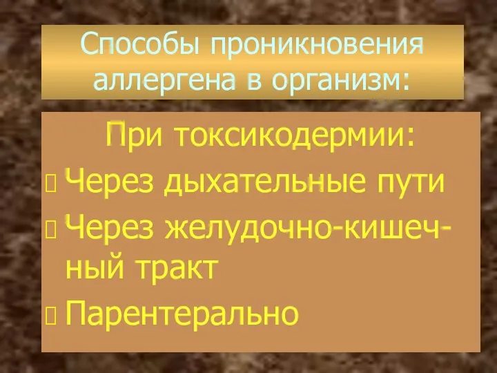 Способы проникновения аллергена в организм: При токсикодермии: Через дыхательные пути Через желудочно-кишеч-ный тракт Парентерально