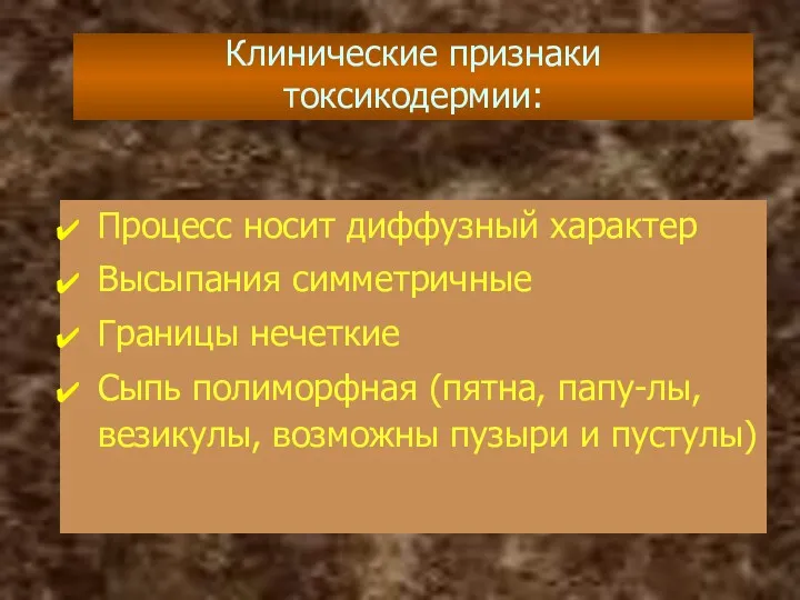 Процесс носит диффузный характер Высыпания симметричные Границы нечеткие Сыпь полиморфная