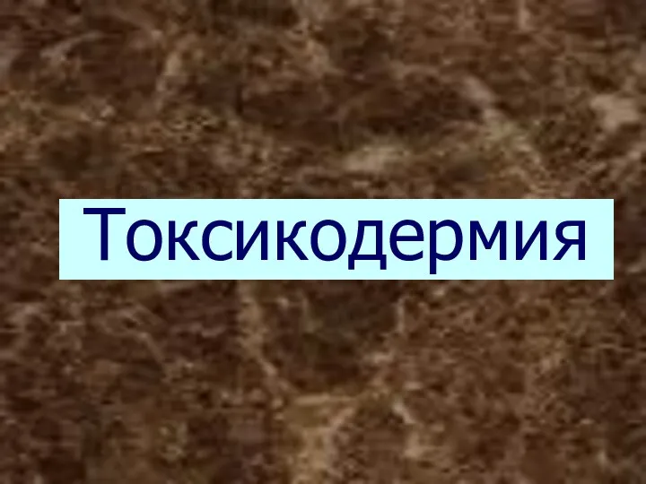 Токсикодермия