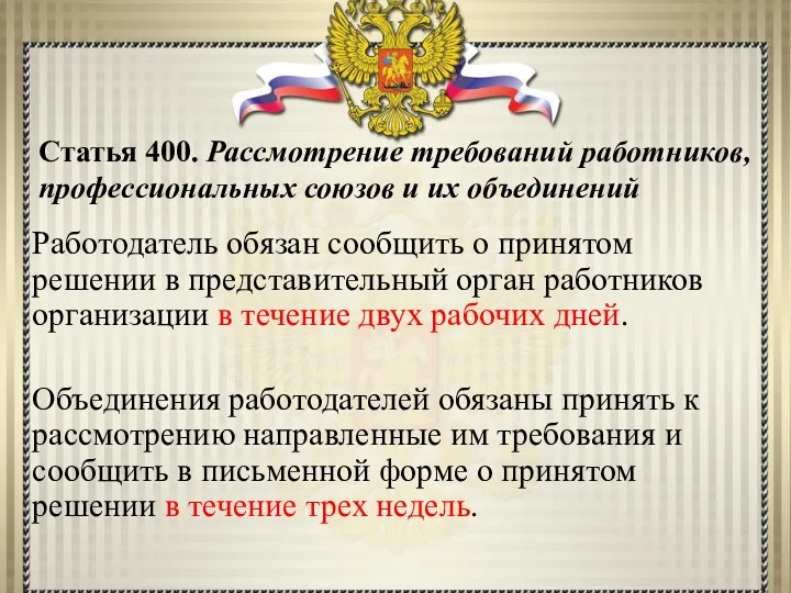 Статья 400. Рассмотрение требований работников, профессиональных союзов и их объединений