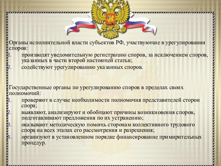 Органы исполнительной власти субъектов РФ, участвующие в урегулировании споров: производят