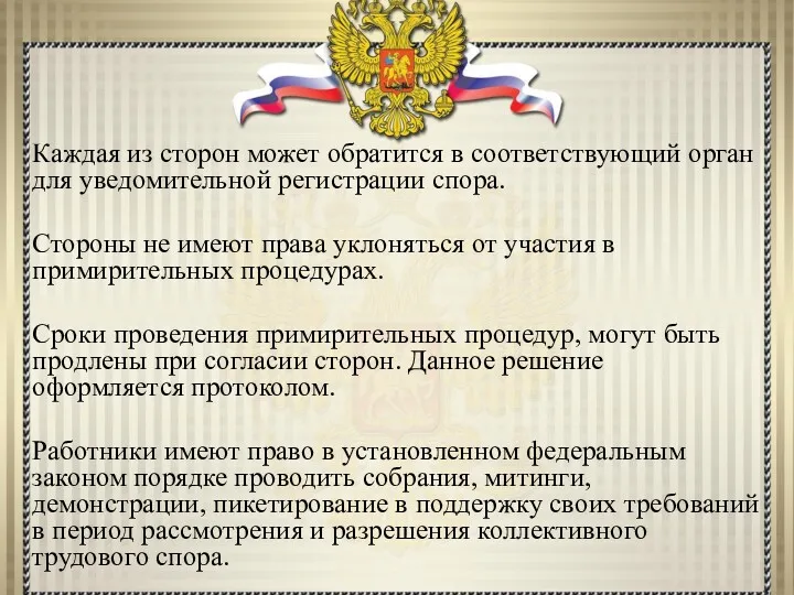 Каждая из сторон может обратится в соответствующий орган для уведомительной