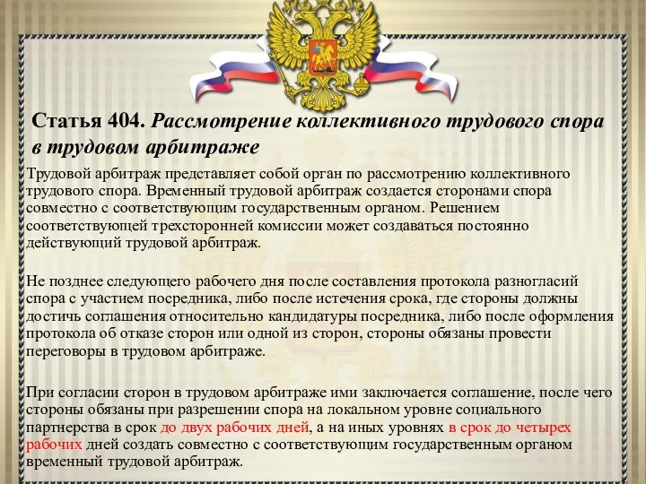 Статья 404. Рассмотрение коллективного трудового спора в трудовом арбитраже Трудовой