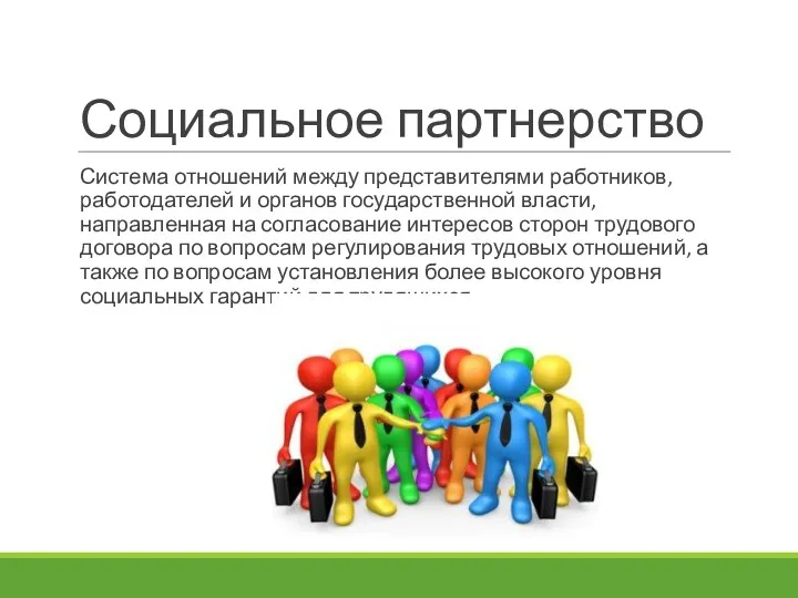 Социальное партнерство Система отношений между представителями работников, работодателей и органов