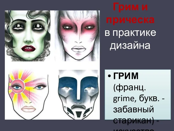 Грим и прическа в практике дизайна ГРИМ (франц. grime, букв.