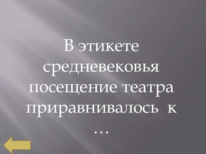 В этикете средневековья посещение театра приравнивалось к …