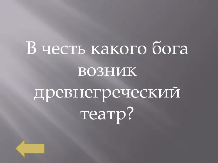 В честь какого бога возник древнегреческий театр?