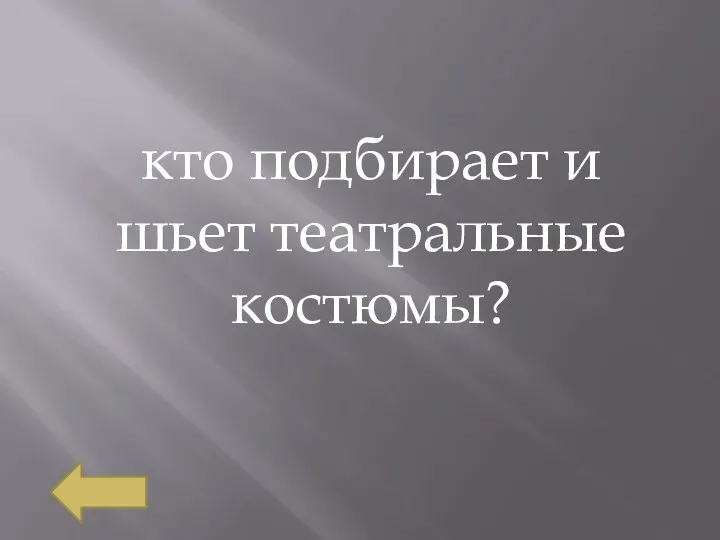 кто подбирает и шьет театральные костюмы?