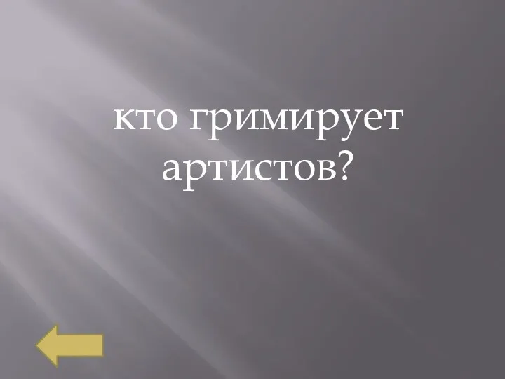 кто гримирует артистов?