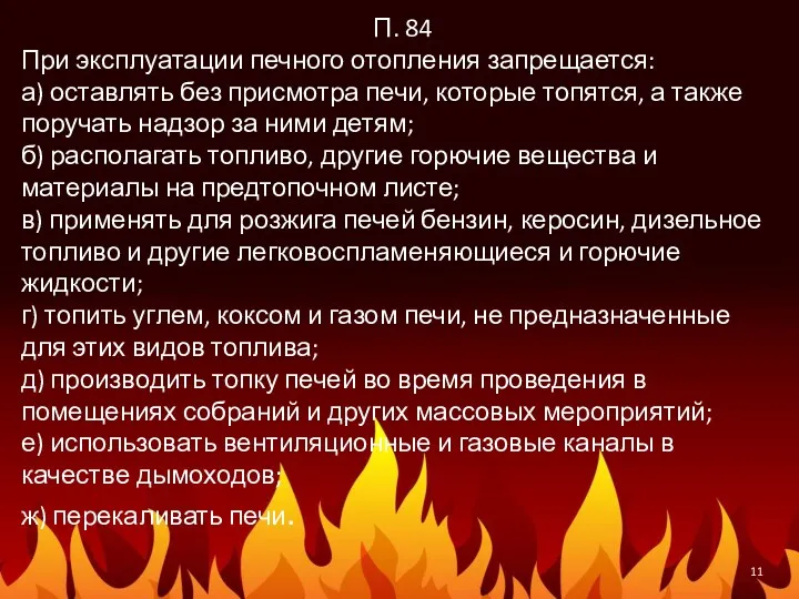 П. 84 При эксплуатации печного отопления запрещается: а) оставлять без