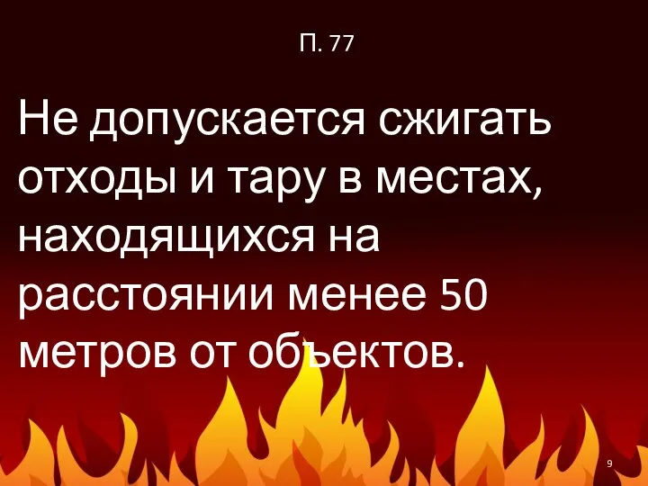 П. 77 Не допускается сжигать отходы и тару в местах,