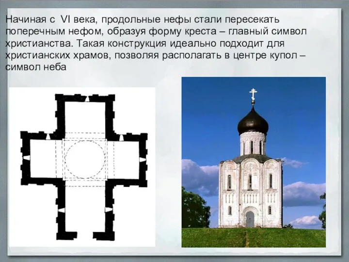 Начиная с VI века, продольные нефы стали пересекать поперечным нефом,