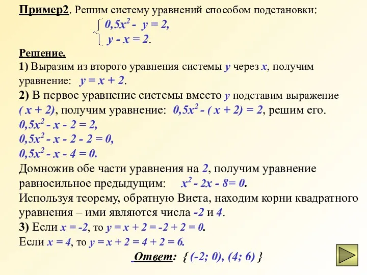 Пример2. Решим систему уравнений способом подстановки: 0,5x2 - y =