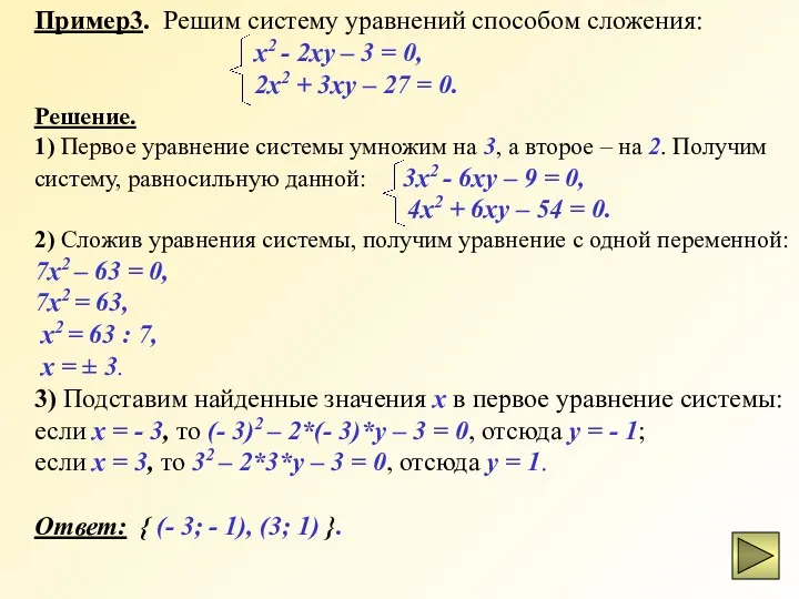 Пример3. Решим систему уравнений способом сложения: x2 - 2xy –