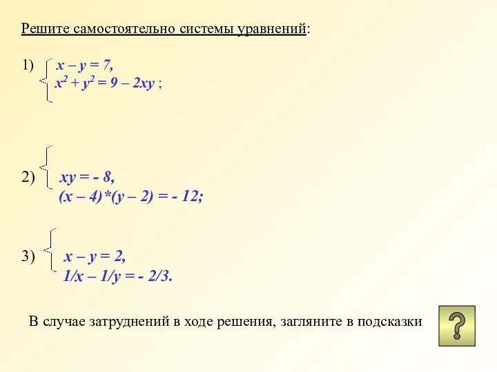 Решите самостоятельно системы уравнений: 1) х – у = 7,