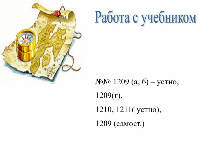 Работа с учебником №№ 1209 (а, б) – устно, 1209(г), 1210, 1211( устно), 1209 (самост.)