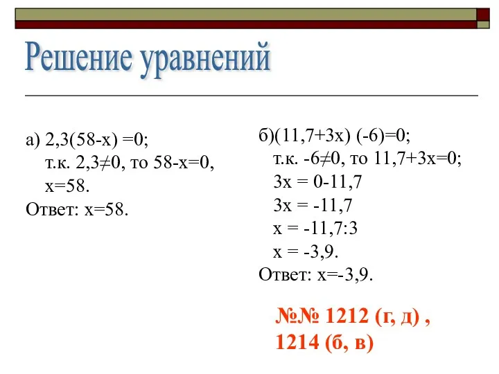 Решение уравнений а) 2,3(58-х) =0; т.к. 2,3≠0, то 58-х=0, х=58.