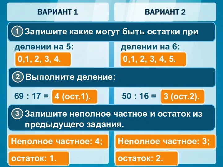 делении на 5: делении на 6: 69 : 17 =