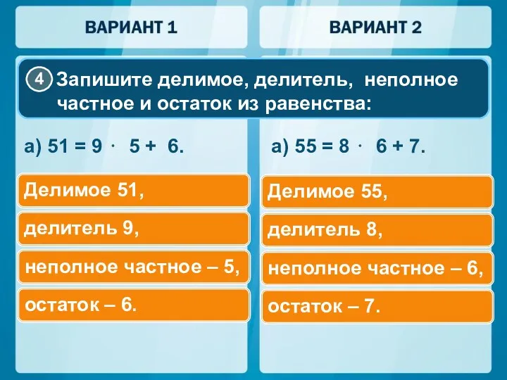 а) 51 = 9 ⋅ 5 + 6. а) 55