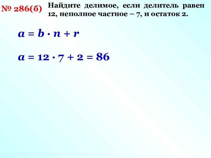 № 286(б) Найдите делимое, если делитель равен 12, неполное частное