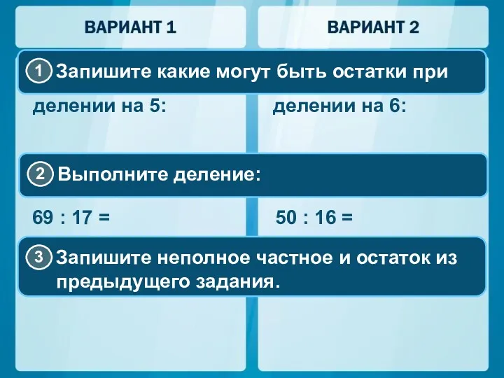 делении на 5: делении на 6: 69 : 17 = 50 : 16 =