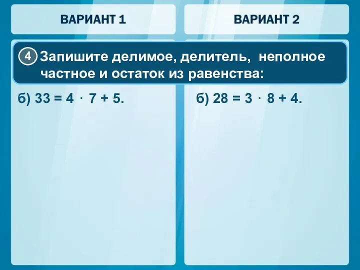 б) 33 = 4 ⋅ 7 + 5. б) 28 = 3 ⋅ 8 + 4.