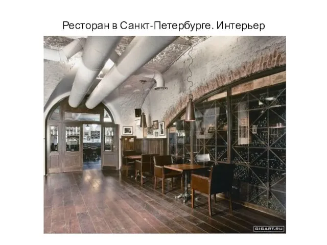 Ресторан в Санкт-Петербурге. Интерьер