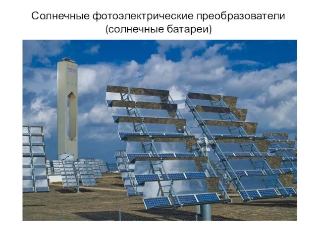 Солнечные фотоэлектрические преобразователи (солнечные батареи)