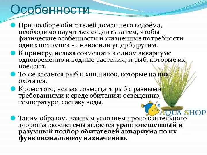 Особенности При подборе обитателей домашнего водоёма, необходимо научиться следить за