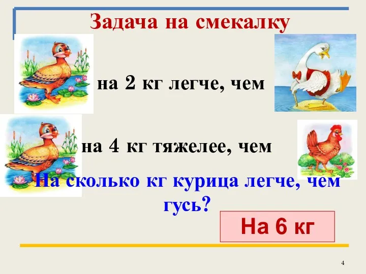 Задача на смекалку на 2 кг легче, чем на 4