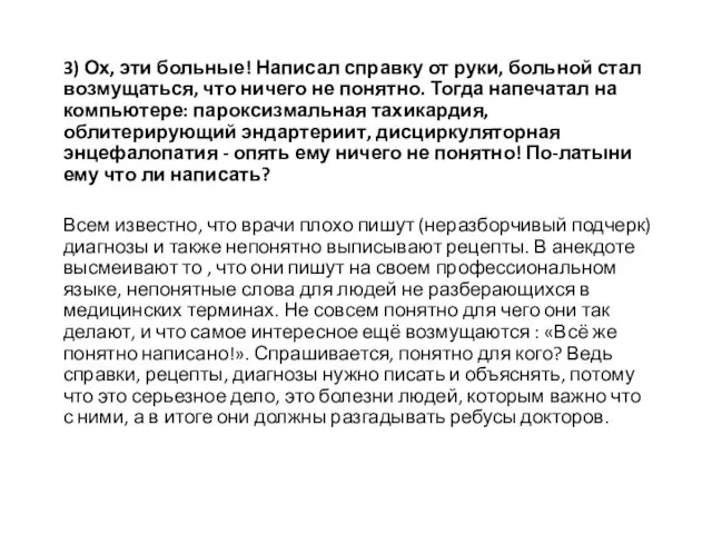 3) Ох, эти больные! Написал справку от руки, больной стал