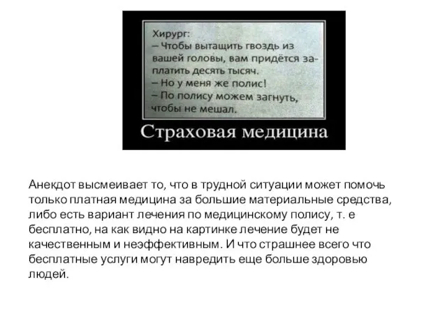 Анекдот высмеивает то, что в трудной ситуации может помочь только