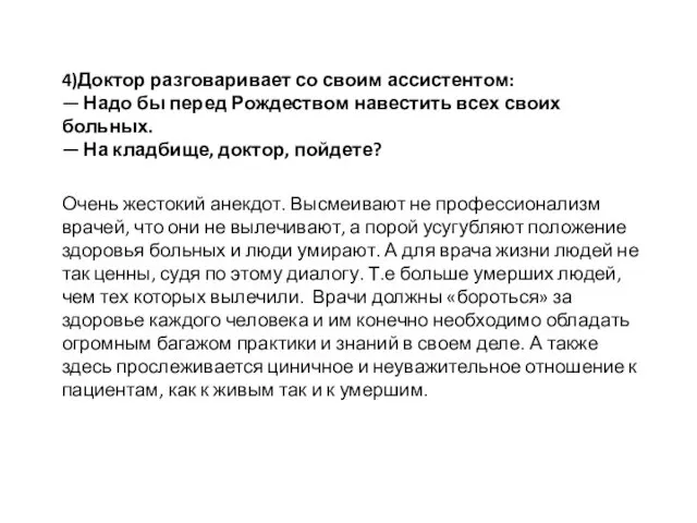 4)Доктор разговаривает со своим ассистентом: — Надо бы перед Рождеством