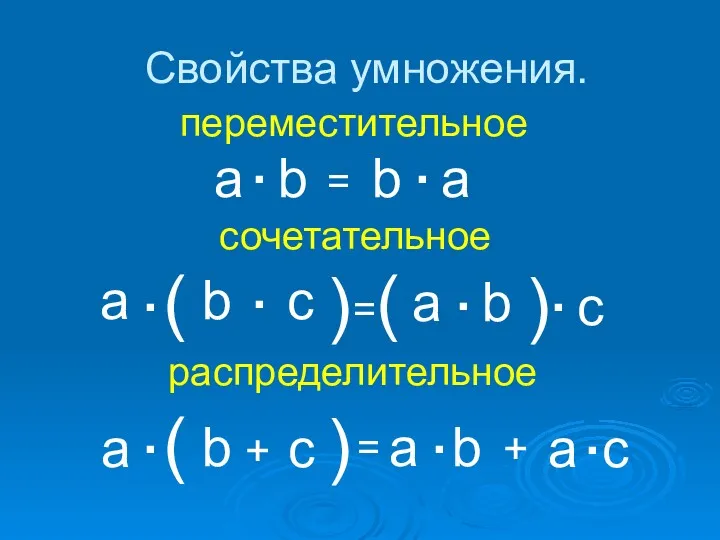 Свойства умножения. . = . переместительное . = . (