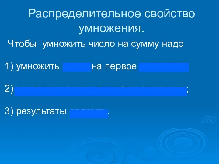 Распределительное свойство умножения. Чтобы умножить число на сумму надо 1)