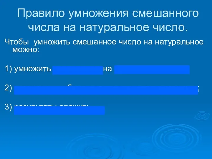 Правило умножения смешанного числа на натуральное число. Чтобы умножить смешанное