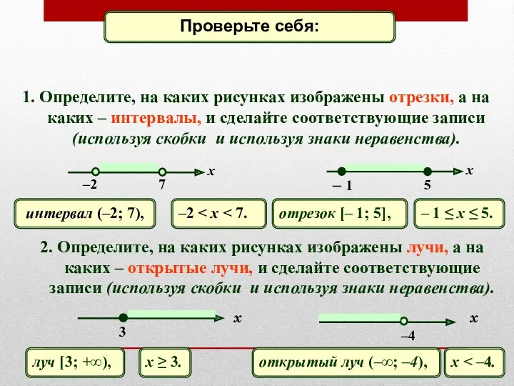 1. Определите, на каких рисунках изображены отрезки, а на каких