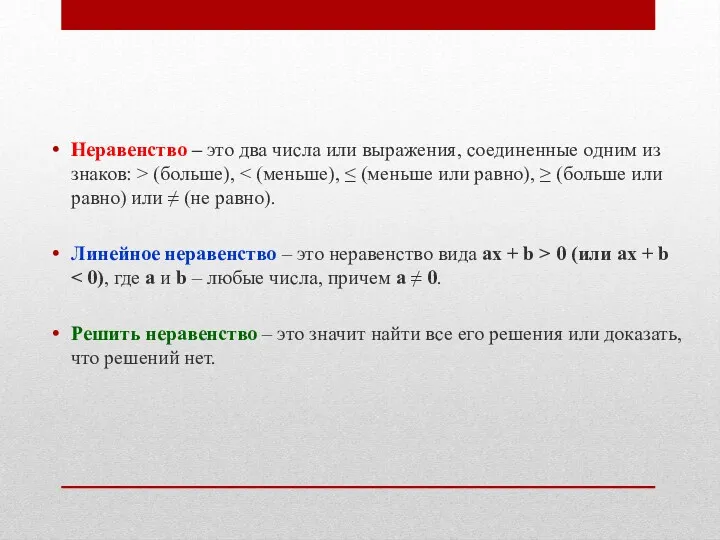 Неравенство – это два числа или выражения, соединенные одним из