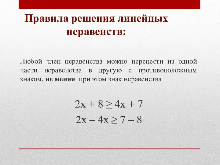 Правила решения линейных неравенств: Любой член неравенства можно перенести из