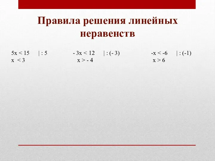 Правила решения линейных неравенств 5х х - 4 x > 6