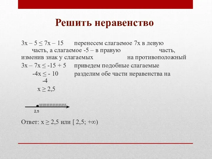 Решить неравенство 3х – 5 ≤ 7х – 15 перенесем