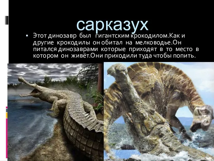 сарказух Этот динозавр был гигантским крокодилом.Как и другие крокодилы он