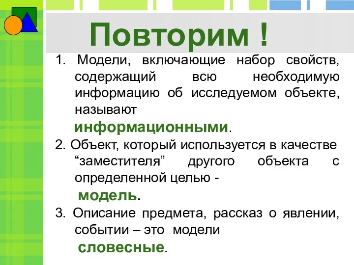 Повторим ! 1. Модели, включающие набор свойств, содержащий всю необходимую информацию об исследуемом