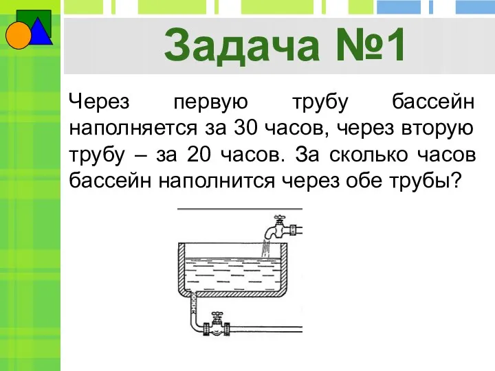 Задача №1 Через первую трубу бассейн наполняется за 30 часов, через вторую трубу