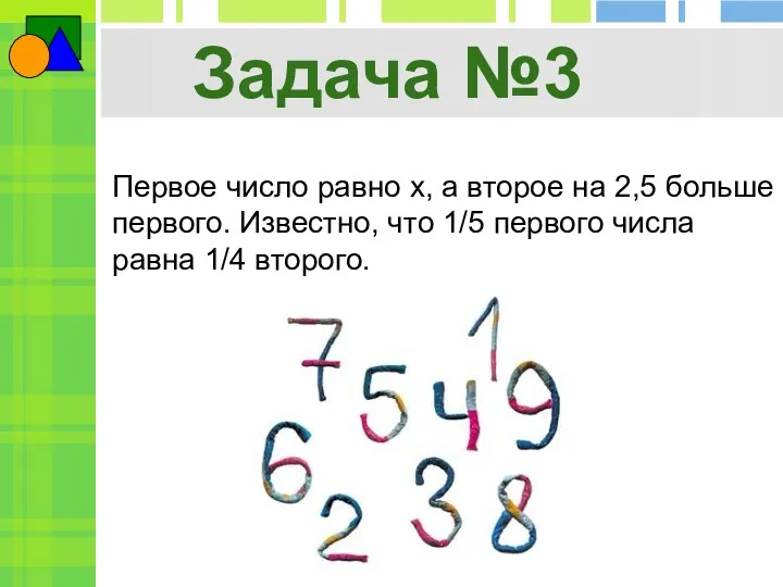 Задача №3 Первое число равно x, а второе на 2,5 больше первого. Известно,