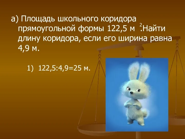 а) Площадь школьного коридора прямоугольной формы 122,5 м .Найти длину