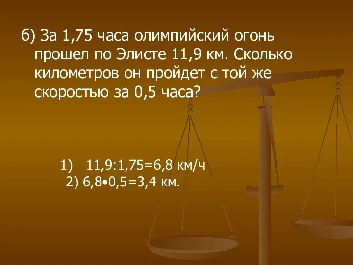 б) За 1,75 часа олимпийский огонь прошел по Элисте 11,9