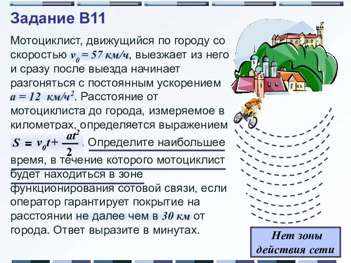 Мотоциклист, движущийся по городу со скоростью v0 = 57 км/ч, выезжает из него