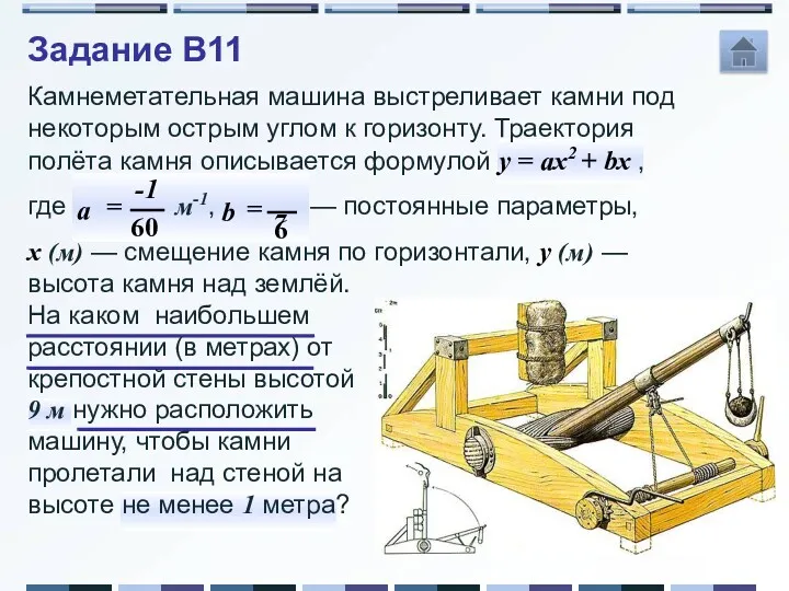 Камнеметательная машина выстреливает камни под некоторым острым углом к горизонту. Траектория полёта камня